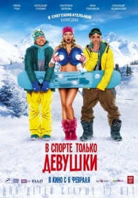 В спорте только девушки — V sporte tolko devushki (2014)