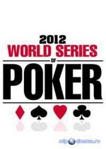 World Series of Poker 2012 — Мировая серия покера (2012-2013) 1,2 сезоны