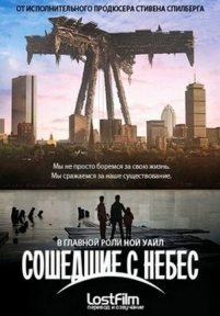 Рухнувшие небеса (Падающие небеса) (Сошедшие с небес) — Falling Skies (2011-2015) 1,2,3,4,5 сезоны