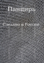 Панцирь. Сделано в России — Pancir’. Sdelano v Rossii (2015)