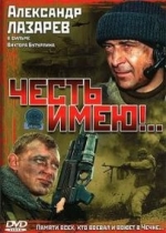 Честь имею!.. — Chest imeju!.. (2004)