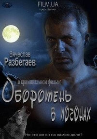 Оборотень в погонах — Oboroten&#039; v pogonah (2012)