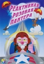 Реактивная Розовая пантера — Jet Pink (1967)