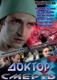 Доктор смерть — Doktor smert’ (2014)