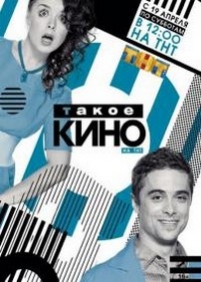 Такое кино — Takoe kino (2014-2017) 1,2,3,4 сезоны