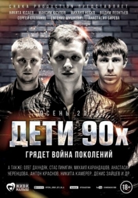 Дети 90-х — Deti 90-h (2015)