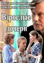 Взрослые дочери — Vzroslye docheri (2015)