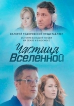 Частица вселенной — Chastica vselennoj (2018)