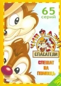 Чип и Дейл спешат на помощь — Chip &#039;n Dale Rescue Rangers (1989-1992) 1,2,3 сезоны