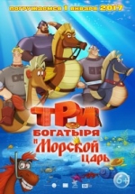 Три богатыря и Морской царь — Tri bogatyrja i Morskoj car&#039; (2016)