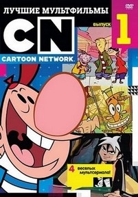 Ужасные приключения Билли и Мэнди — The Grim Adventures Of Billy and Mandy (2001-2008) 1,2,3,4,5,6,7 сезоны