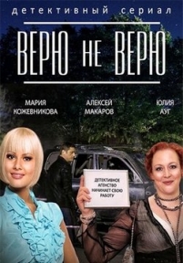 Верю не верю — Verju ne verju (2015)