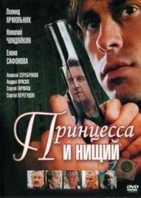 Принцесса и нищий — Princessa i nishhij (2004)