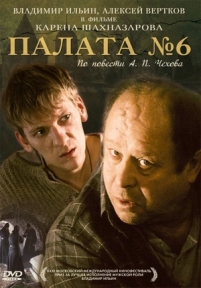 Палата №6 — Palata №6 (2009)