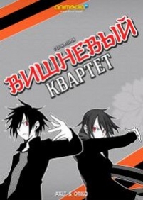 Вишневый Квартет (Квартет ночной сакуры - песнь цветов) — Yozakura Quartet (2008-2013) 1,2 сезоны