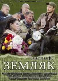 Земляк (Шериф) — Zemljak (2014)