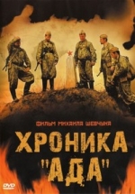 Хроника «Ада» — Hronika «Ada» (2006)