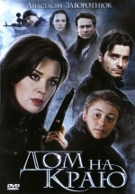 Дом на краю — Dom na kraju (2011)