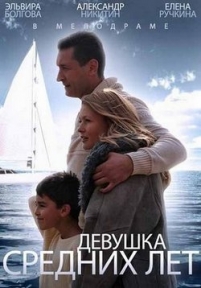 Девушка средних лет — Devushka srednih let (2014)