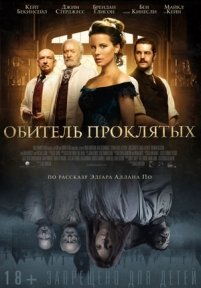 Обитель проклятых — Stonehearst Asylum (2014)