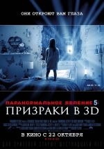 Паранормальное явление 5: Призраки в 3D — Paranormal Activity: The Ghost Dimension (2015)