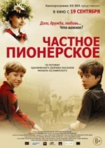 Частное пионерское — Chastnoe pionerskoe (2014)