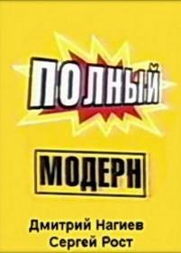 Полный модерн! — Polnyj modern! (1999)