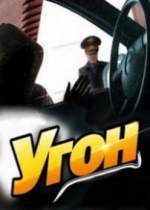 Угон — Ugon (2011)