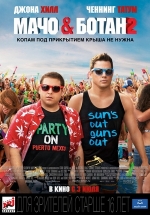 Мачо и ботан 2 — 22 Jump Street (2014)