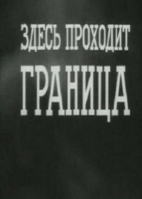 Здесь проходит граница — Zdes&#039; prohodit granica (1976)