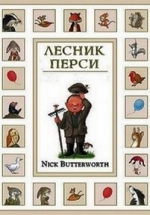 Лесник Перси — Percy the Park Keeper (1994-1999)