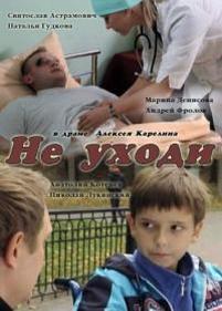 Не уходи — Ne uhodi (2012)