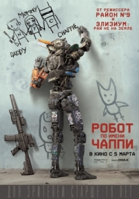 Робот по имени Чаппи — Chappie (2015)