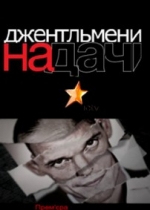 Джентльмены на даче (Джентльмени на дачі) — Dzhentl&#039;meny na dache (2011-2013) 1,2,3 сезоны