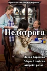 Недотрога — Nedotroga (2014)