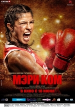 Мэри Ком — Mary Kom (2014)