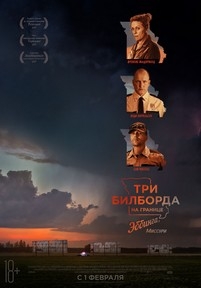 Три билборда на границе Эббинга, Миссури — Three Billboards Outside Ebbing, Missouri (2017)