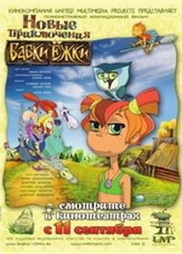 Новые приключения Бабки Ёжки — Novye prikljuchenija Babki Jozhki (2008)