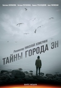 Тайны города Эн — Tajny goroda Jen (2015)