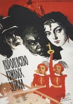 Королевство кривых зеркал — Korolevstvo krivyh zerkal (1963)