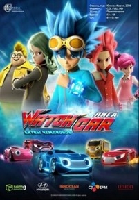 Лига WatchCar. Битвы чемпионов — Power Battle WatchCar (2016)