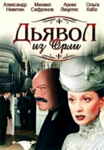 Дьявол из Орли — D’javol iz Orli (2006)