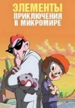 Элементы. Приключения в микромире — LMN’s. Adventures in the Microworld (2009)