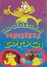 Мистер Богус (Проделки домовенка Богуса) — Mr. Bogus (1991-1993)