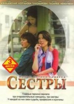 Сестры — Sestry (2004)