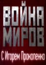 Война миров с Игорем Прокопенко — Vojna mirov s Igorem Prokopenko (2014)