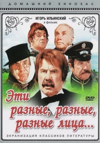 Эти разные, разные, разные лица — Jeti raznye, raznye, raznye lica (1971)