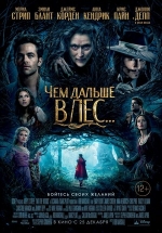 Чем дальше в лес… — Into the Woods (2014)