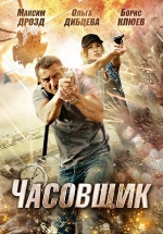 Часовщик — Chasovshhik (2012)