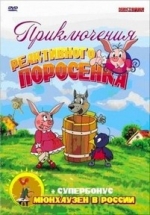 Реактивный поросенок — Reaktivnyj porosenok (2002-2007)